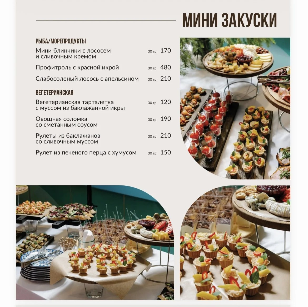 Мини-закуски